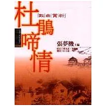 杜鵑啼情：散曲賞析