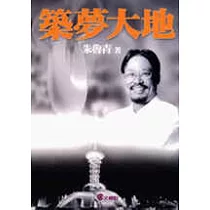 築夢大地