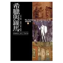 劍橋藝術史(2)：希臘與羅馬