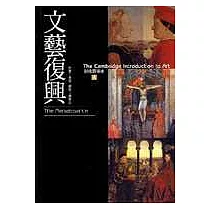 劍橋藝術史(4)：文藝復興