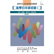 進學日本語初級I─改訂版