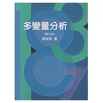 多變量分析(七版七刷)