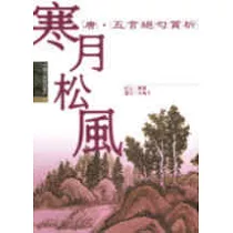 寒月松風─唐五言絕句賞析