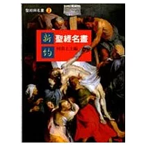 新約聖經名畫