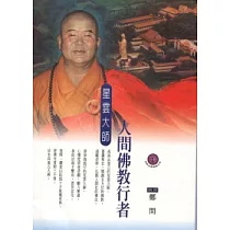 人間佛教行者：星雲大師