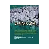 查理曼大帝傳─EARLY LIVES OF CHARLEMAGNE