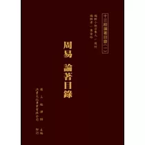 十三經論著目錄(一)~ (八)(不分售)