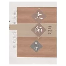 大師自述