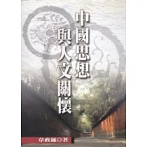 中國思想與人文關懷