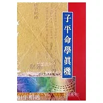 子平命學真機