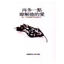 再多一點瞭解他的愛