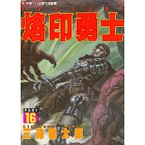 烙印勇士(16)