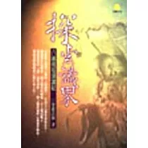 探索識界 ： 八識規矩頌釋義