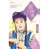 朧月琴挑