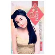 純色的誘惑