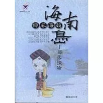 椰林海韻，海南島