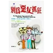 別為惡友抓狂