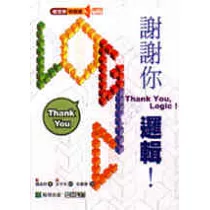 謝謝你，邏輯!