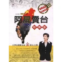 阿扁賣台咁無影