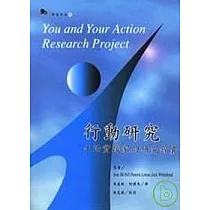 行動研究──生活實踐家的研究錦囊(二版)