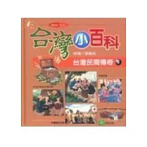 台灣民間傳奇(4)