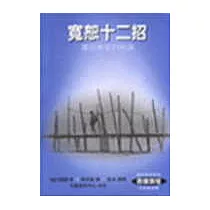 寬恕十二招
