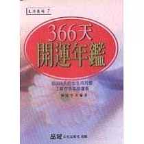 366天開運年鑑
