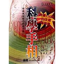 科學手相