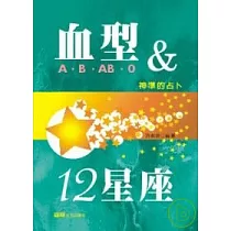 血型與十二星座