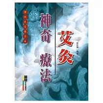 神奇艾灸療法