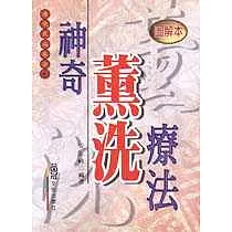神奇薰洗療法