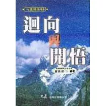 迴向與開悟