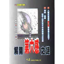 解開第六感之謎