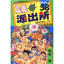 烏龍派出所 58