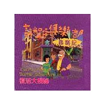 謎蹤俱樂部─尋貓記(CD)