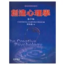 創造心理學(第3版)