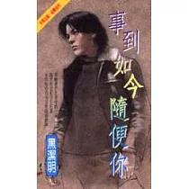 事到如今隨便你