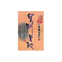 寶劍金釵(上)