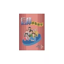 信仰─邊看邊學