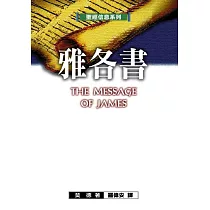 聖經信息系列：雅各書