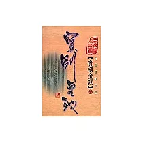 寶劍金釵(中)