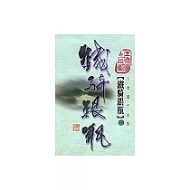 鐵騎銀瓶(第一冊)