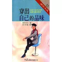 穿出自己的品味