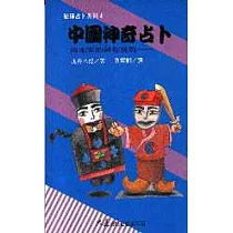 中國神奇占卜