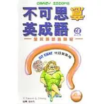 博客來 不可思意英成語 1