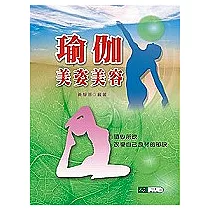 瑜伽美姿美容(二版一刷)