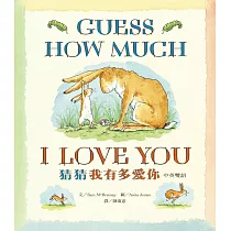 猜猜我有多愛你(中英雙語版)