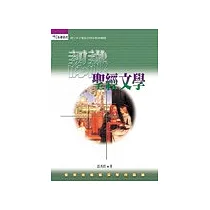 認識聖經文學
