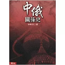中俄關係史