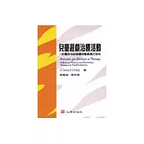 兒童遊戲治療活動─計畫及協助困擾兒童處遇之指引